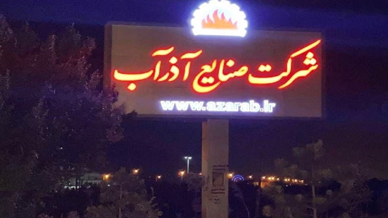 شرکت آذرآب به زیرمجموعه انرژی اتمی واگذار شد