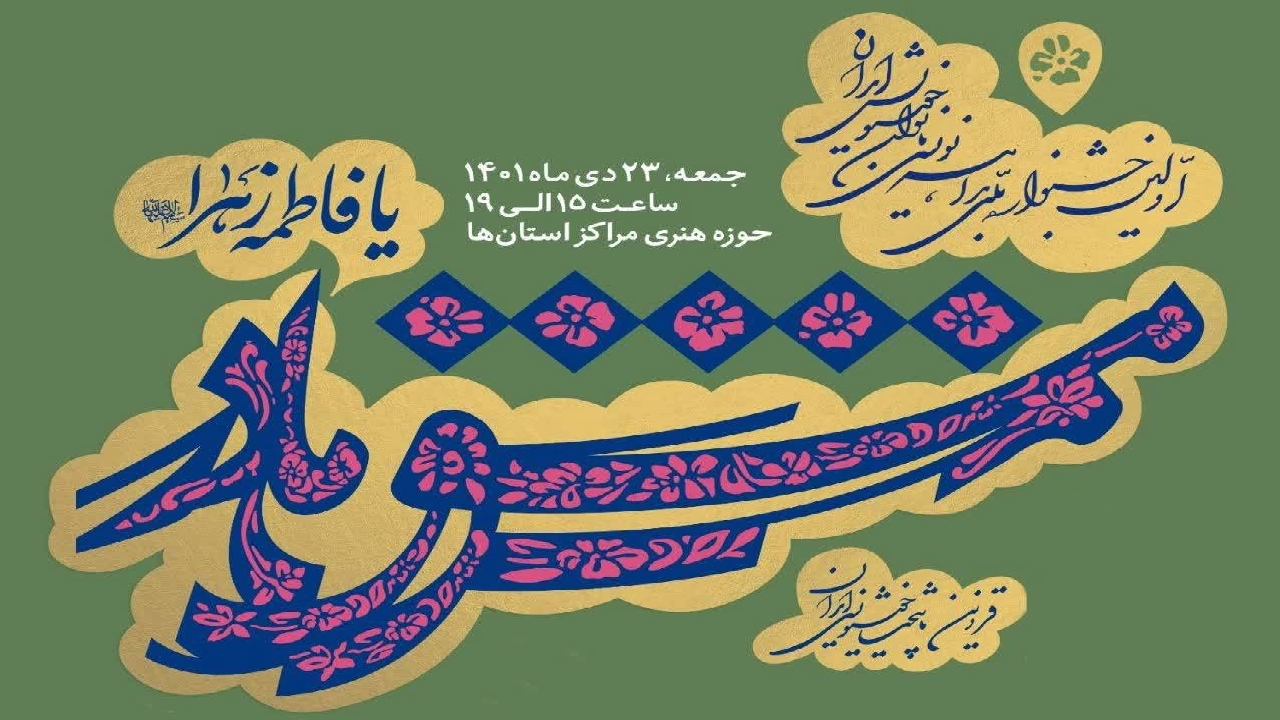 جشنواره بداهه نویسی بانوان کردستانی برگزار می‌شود
