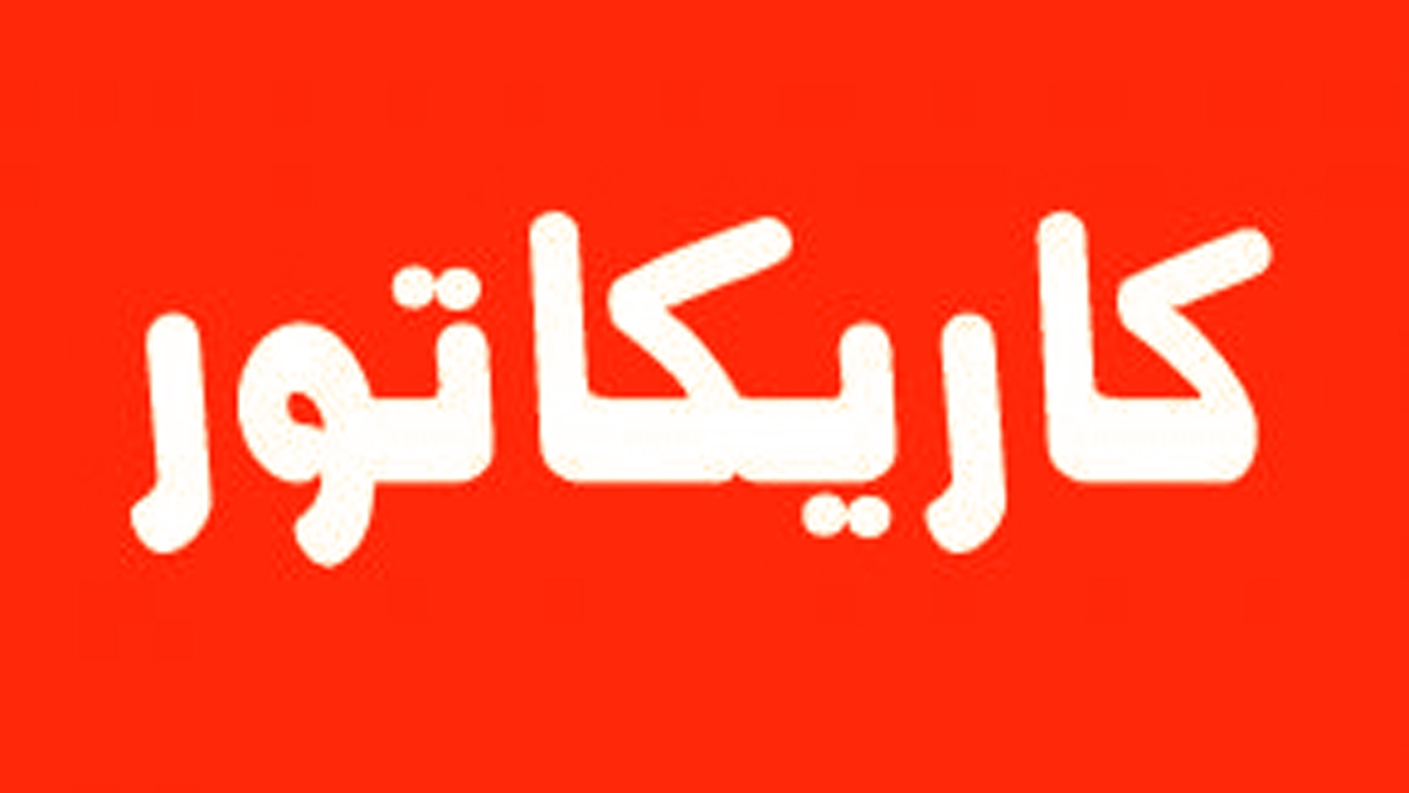 کاریکاتور/ پشت پرده هشتگ‌های #نه_به_شادی!