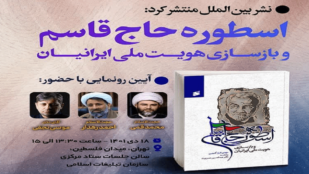 کتاب «اسطوره حاج قاسم و بازسازی هویت ملی ایرانیان» رونمایی شد