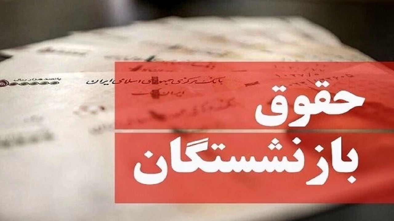 بازنشستگان فرهنگی مهر ۱۴۰۰ همچنان در انتظار صدور حکم رتبه بندی