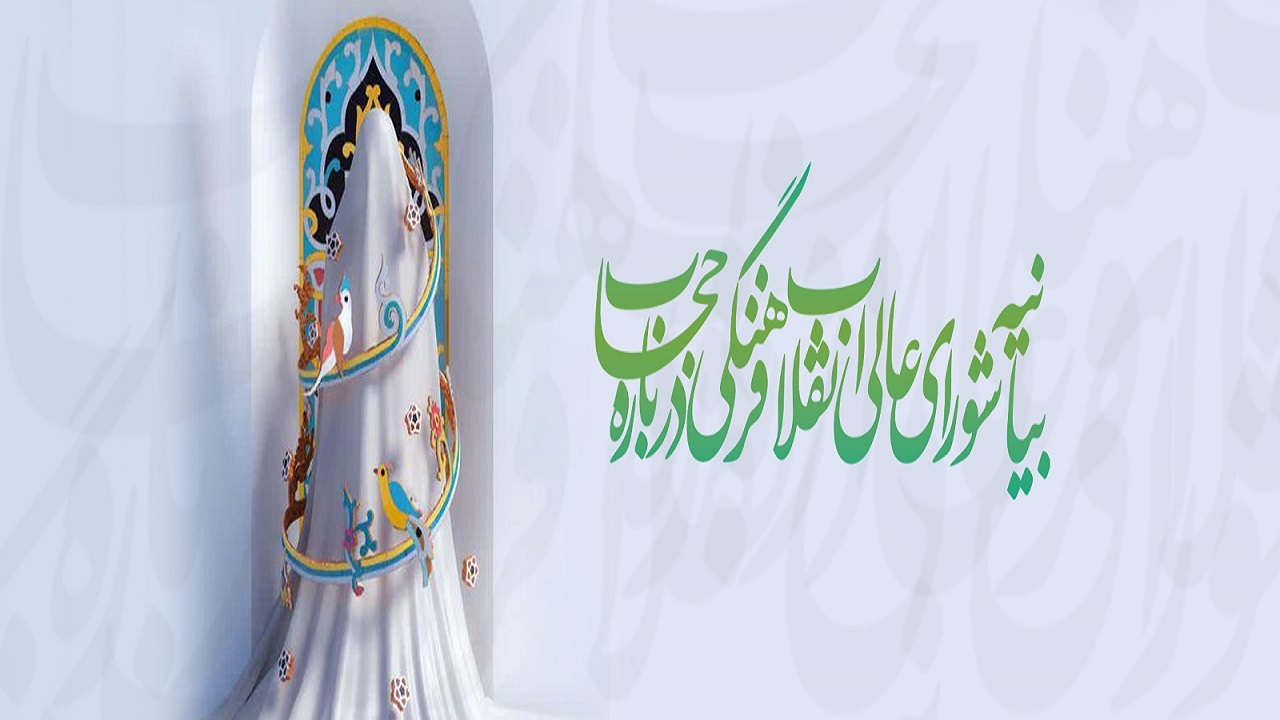 شورای عالی انقلاب فرهنگی درباره حجاب و عفاف بیانیه‌ای صادر کرد