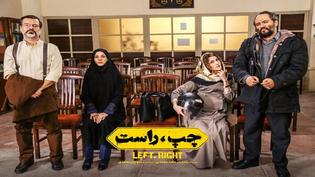 فیلم سینمایی «چپ، راست» به سینما می‌آید