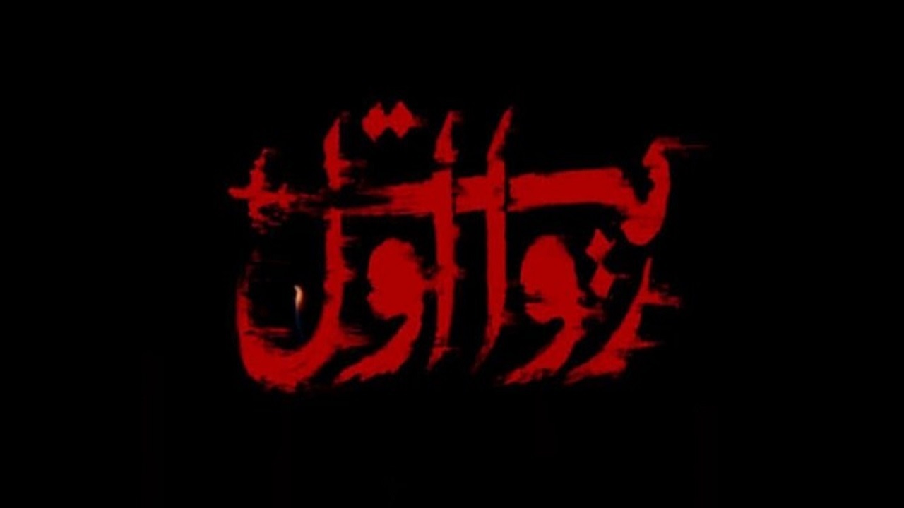 مستند «روایت اول» به پرونده رسانه‌ای سقوط هواپیمای اوکراینی می‌پردازد
