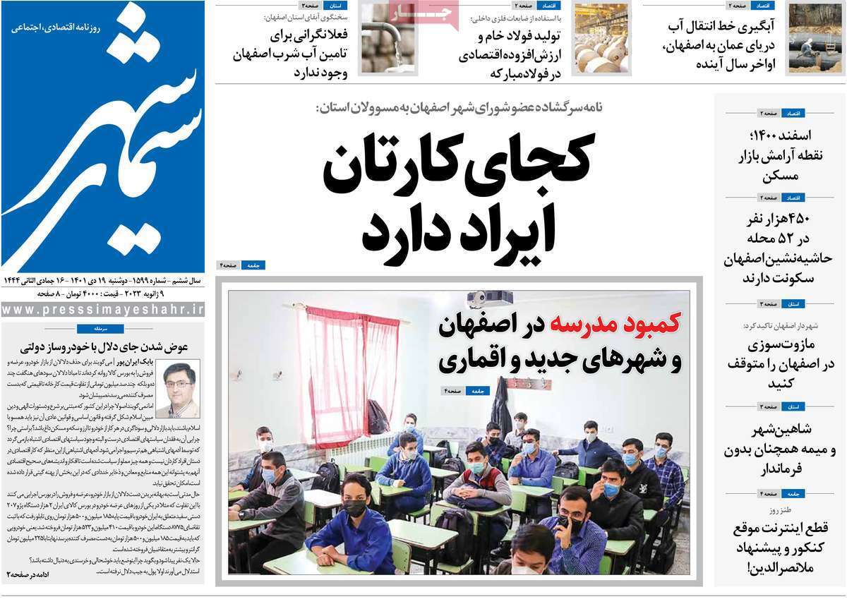 نیم صفحه نخست روزنامه&zwnj;های اصفهان - دوشنبه ۱۹ دی