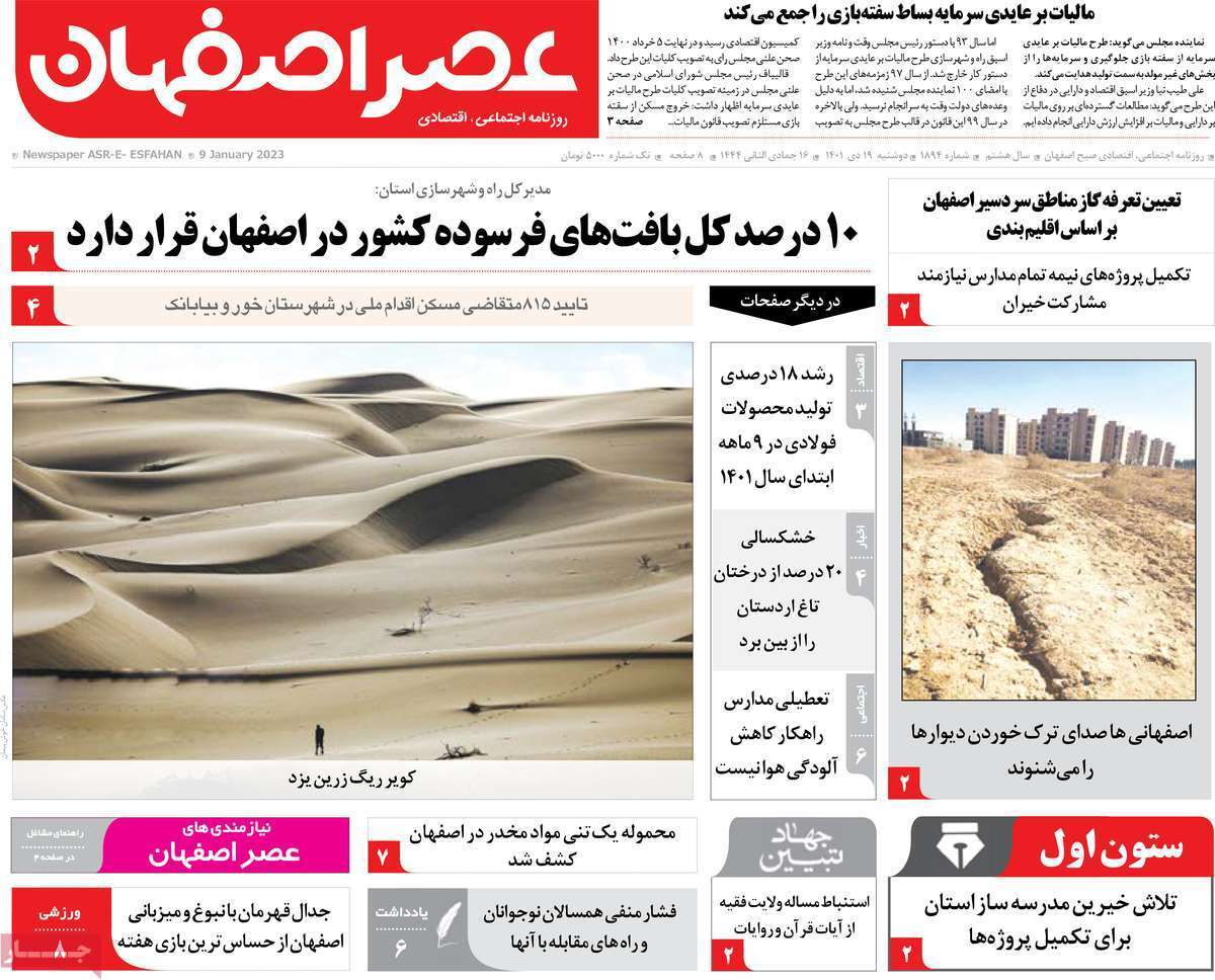نیم صفحه نخست روزنامه&zwnj;های اصفهان - دوشنبه ۱۹ دی