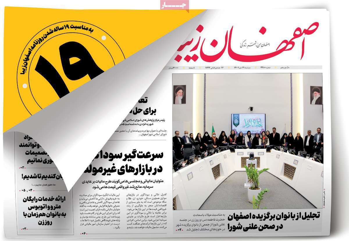 نیم صفحه نخست روزنامه&zwnj;های اصفهان - دوشنبه ۱۹ دی