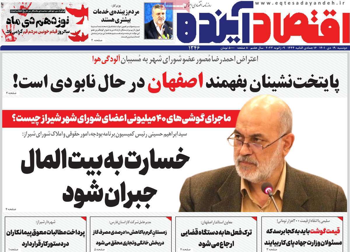 نیم صفحه نخست روزنامه&zwnj;های اصفهان - دوشنبه ۱۹ دی