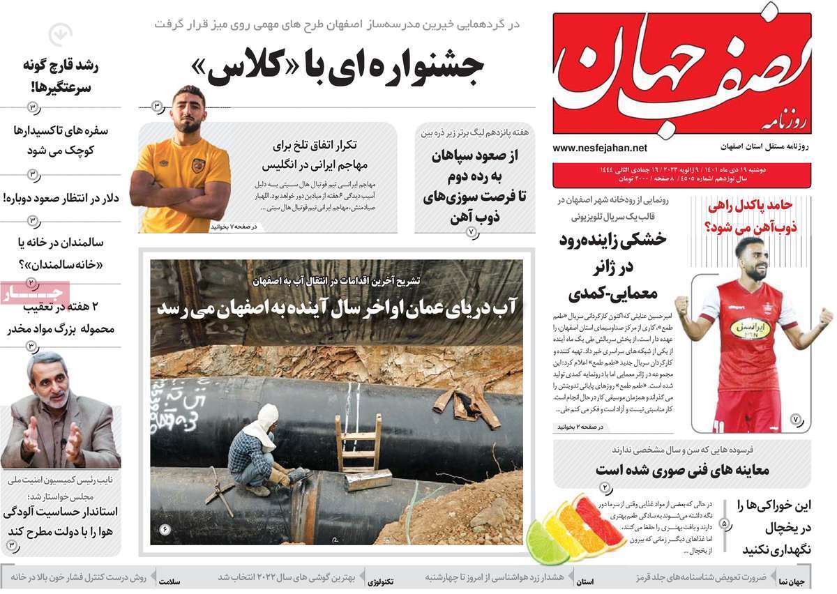 نیم صفحه نخست روزنامه&zwnj;های اصفهان - دوشنبه ۱۹ دی