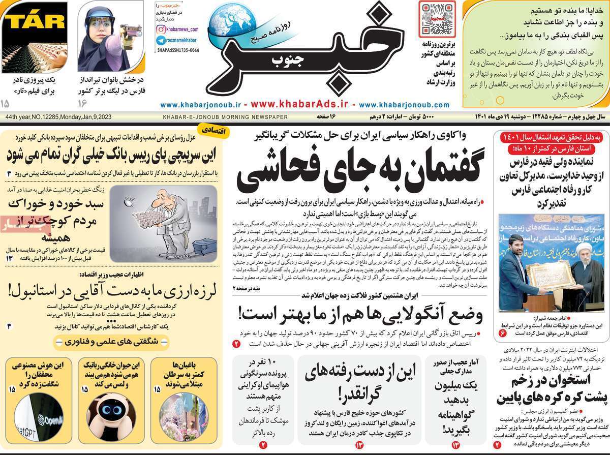 خبر جنوب دوشنبه ۱۹ دی