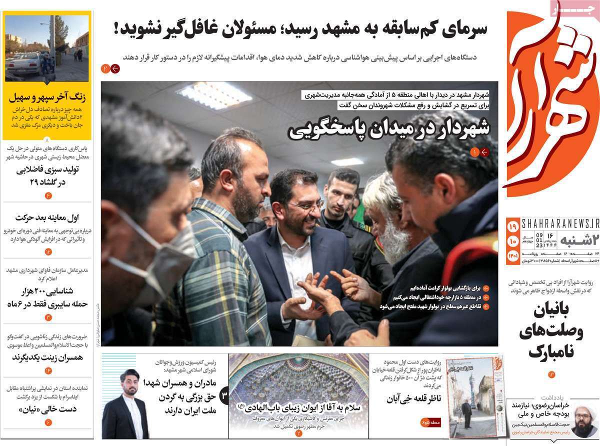 شهرآرا دوشنبه ۱۹ دی