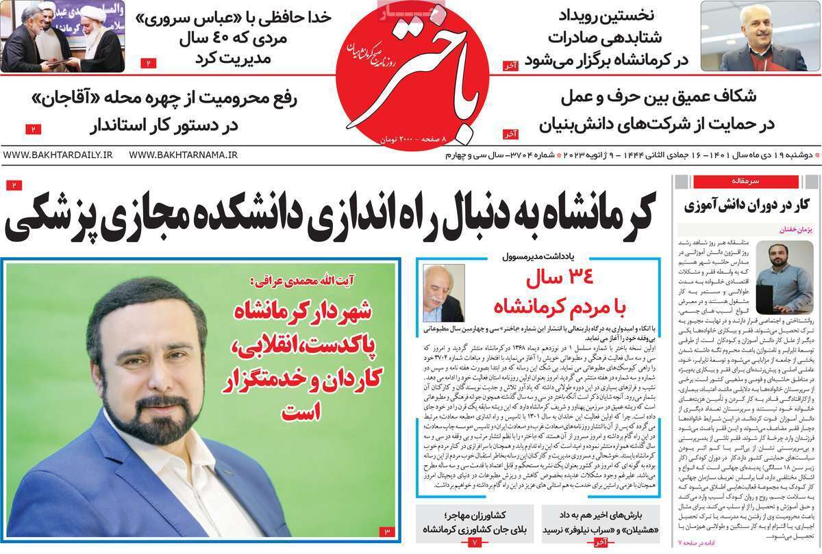 باختر دوشنبه ۱۹ دی