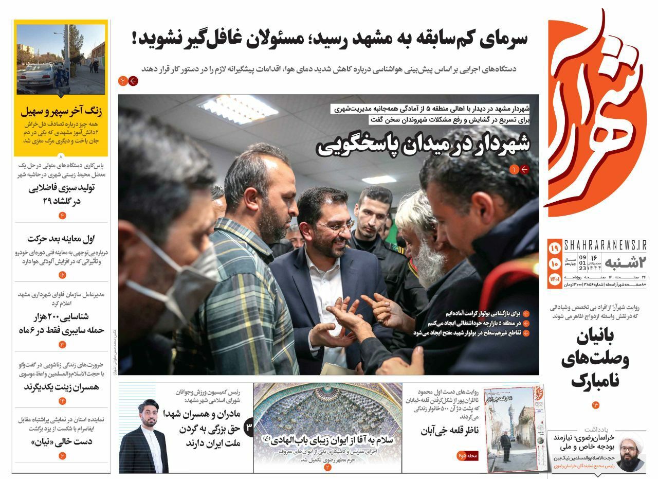 صفحه نخست روزنامه&zwnj;های خراسان رضوی - دوشنبه ۱۹ دی