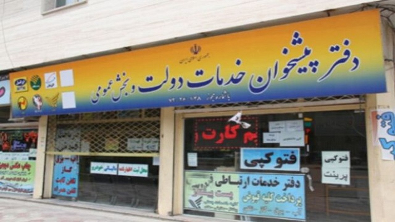 تعرفه گذاری خدمات الکترونیکی دفاتر پیشخوان دولت
