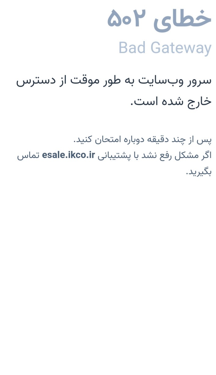 اختلال در سایت ثبت&zwnj;نام ایران&zwnj;خودرو برای عرضه محصولات همچنان ادامه دارد