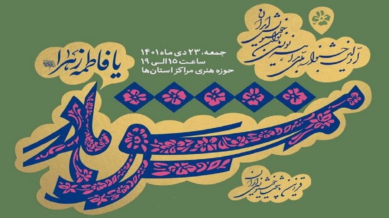برگزاری جشنواره ملی «مشق مادر»