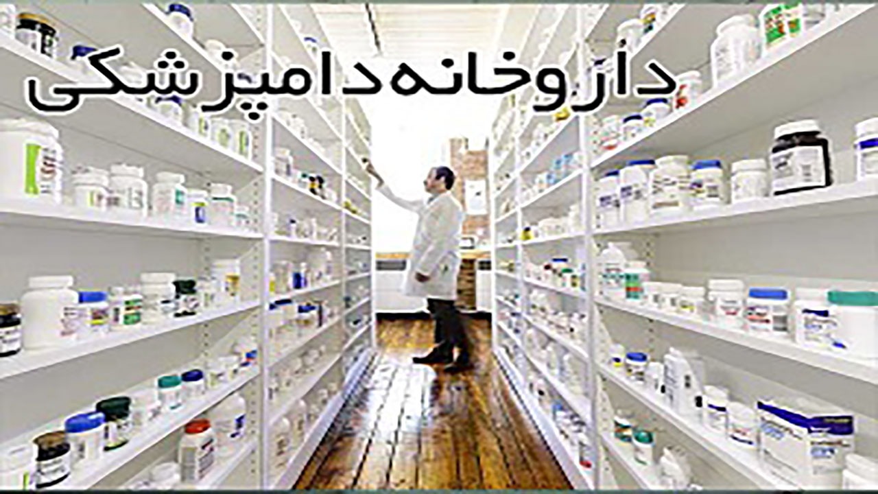 نظارت مستمر بر عملکرد داروخانه‌های دامپزشکی در کرمان
