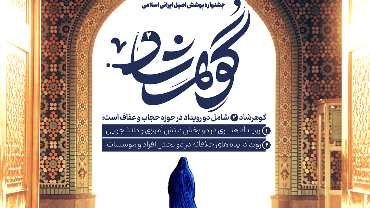 جشنواره ملی گوهرشاد؛ تلاشی برای احیای ارزش‌های حوزه حجاب