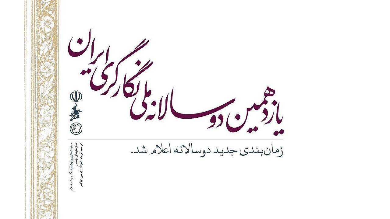 اعلام زمان‌بندی جدید برگزاری دوسالانه ملی نگارگری ایران