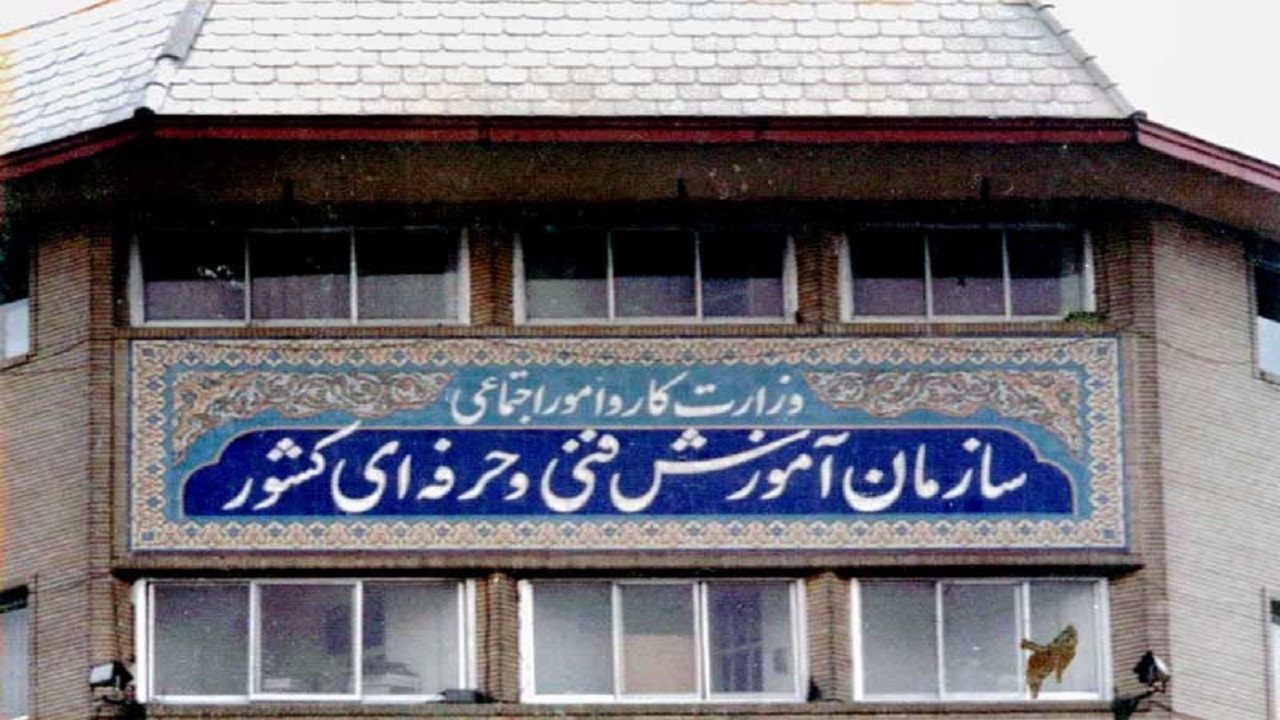 کلیات اساسنامه سازمان آموزش فنی و حرفه‌ای کشور تصویب شد