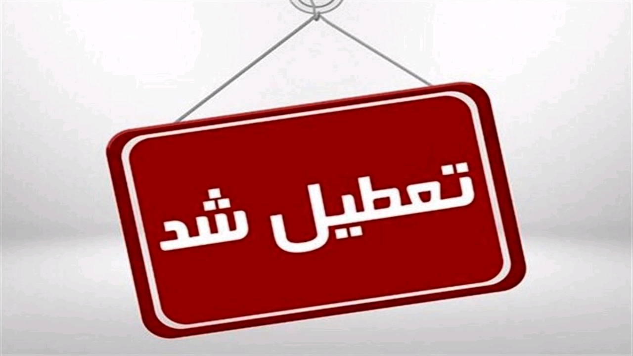 تعطیلی دستگاه‌های اجرایی و مدارس در گلستان