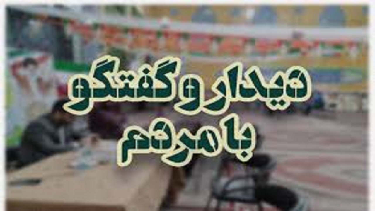 دیدار مردمی رییس کل دادگستری استان با مردم منطقه فیضیه تبریز