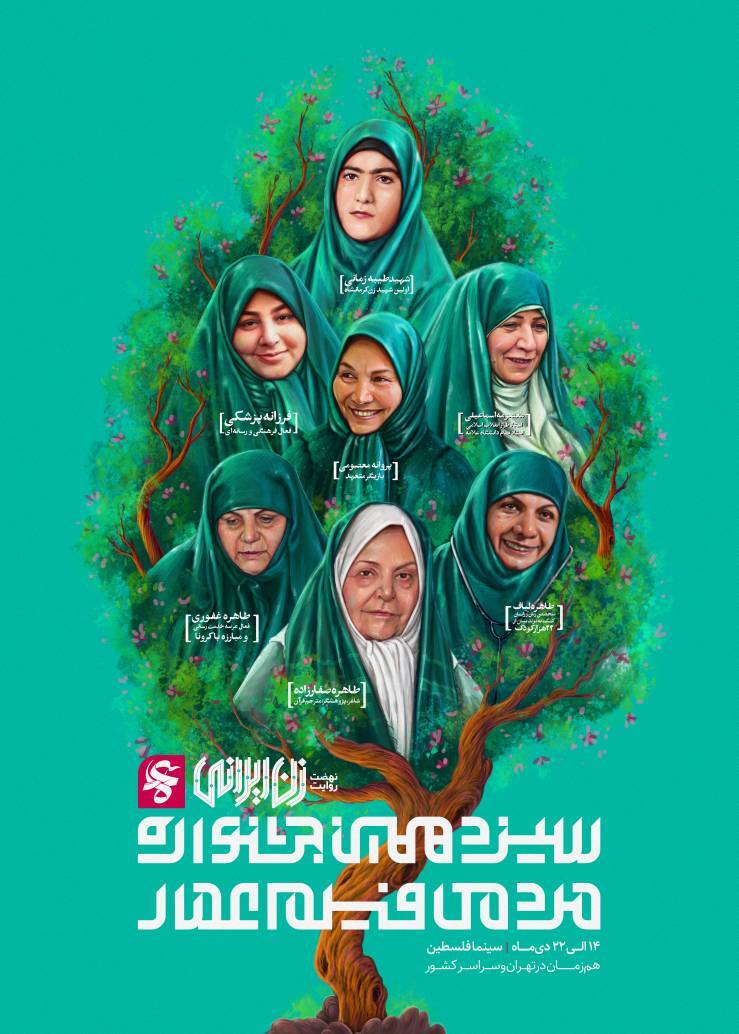 پوستر جشنوارۀ مردمی فیلم عمار با محوریت نهضت روایت زن ایرانی منتشر شد