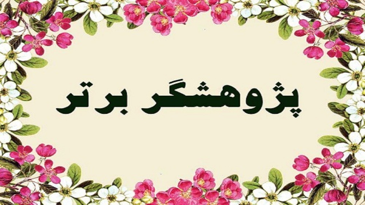 تجلیل از پژوهشگران برتر دانشگاه علوم پزشکی شهرکرد