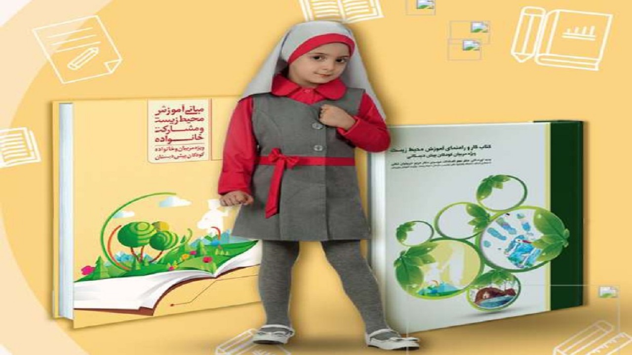 آموزش محیط زیستی بیش از ۶۰۰ نفر از مربیان پیش دبستانی