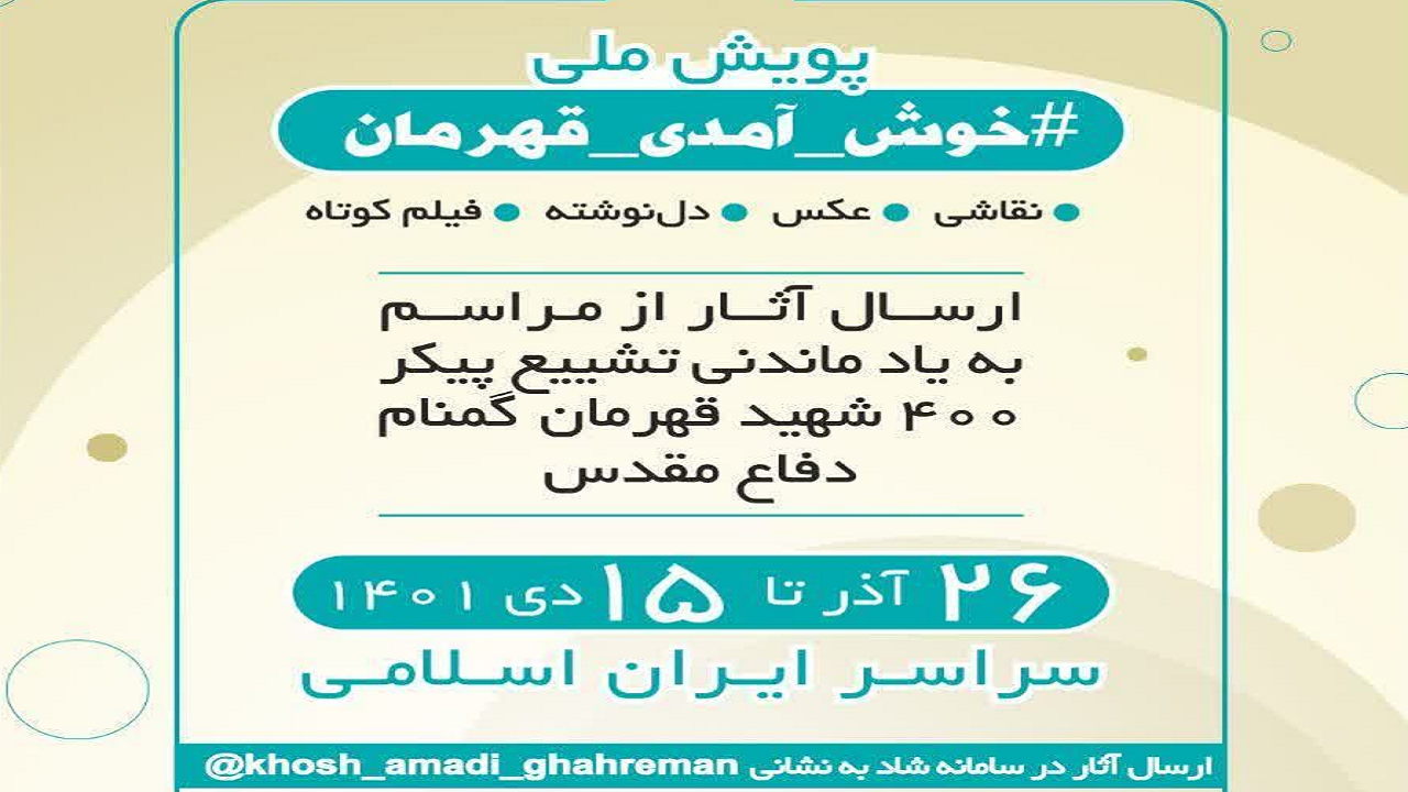 اجرای پویش ملی خوش آمدی قهرمان