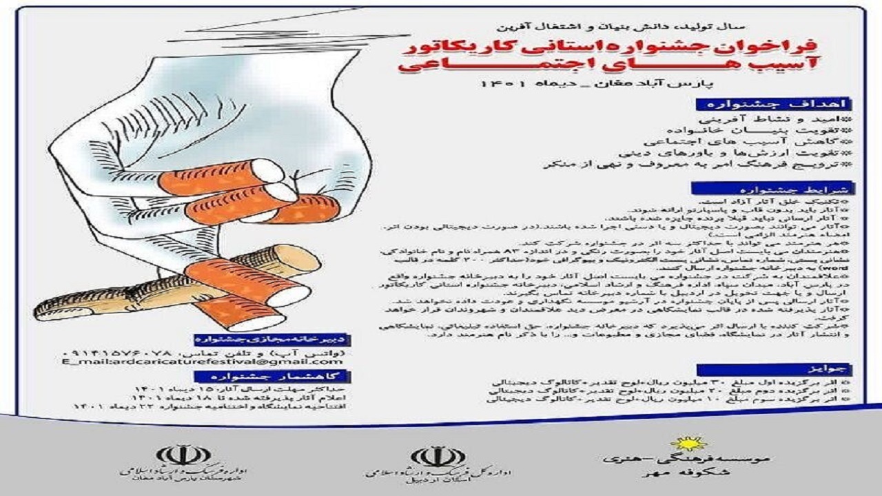 فراخوان جشنواره کاریکاتور در استان اردبیل منتشر شد