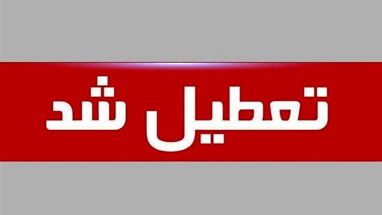 برف و سرما، مدارس هفت شهرستان استان اصفهان را تعطیل کرد