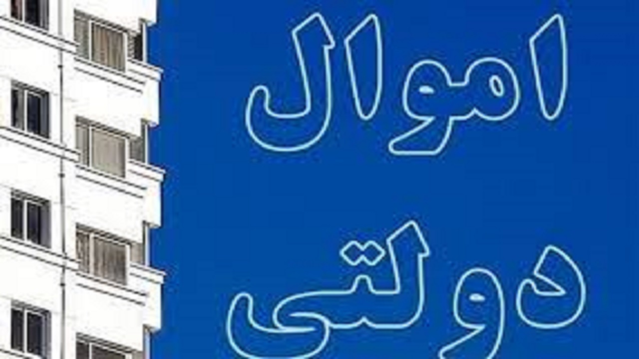 ۱۵۷ میلیارد تومان مجموع اموال مازاد دولتی فروخته شده در زنجان است