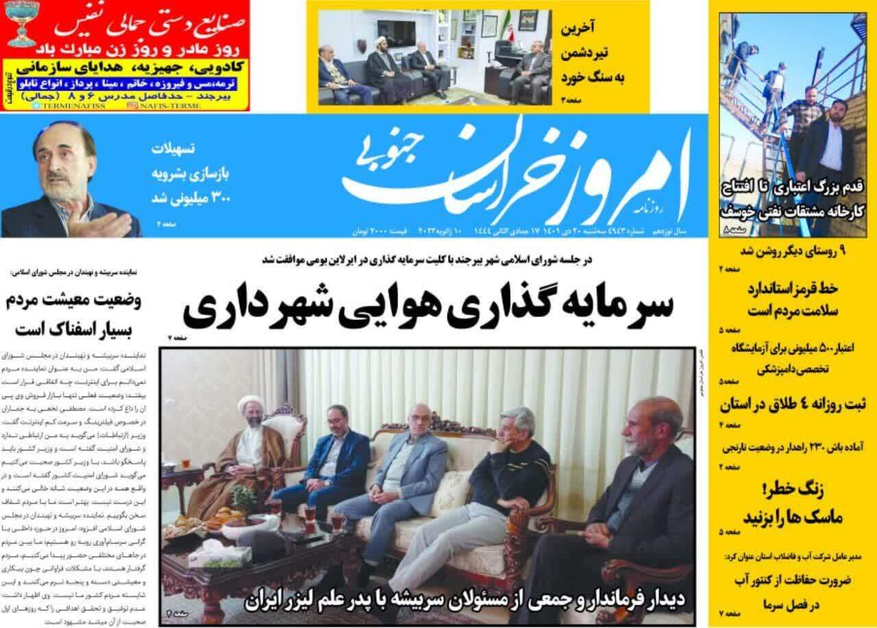 روزنامه امروز خراسان جنوبی