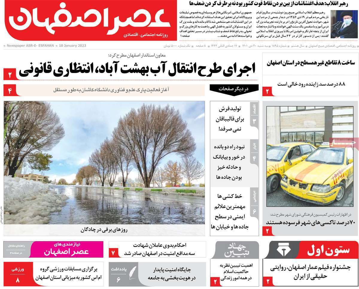 نیم صفحه نخست روزنامه&zwnj;های اصفهان - سه شنبه ۲۰ دی