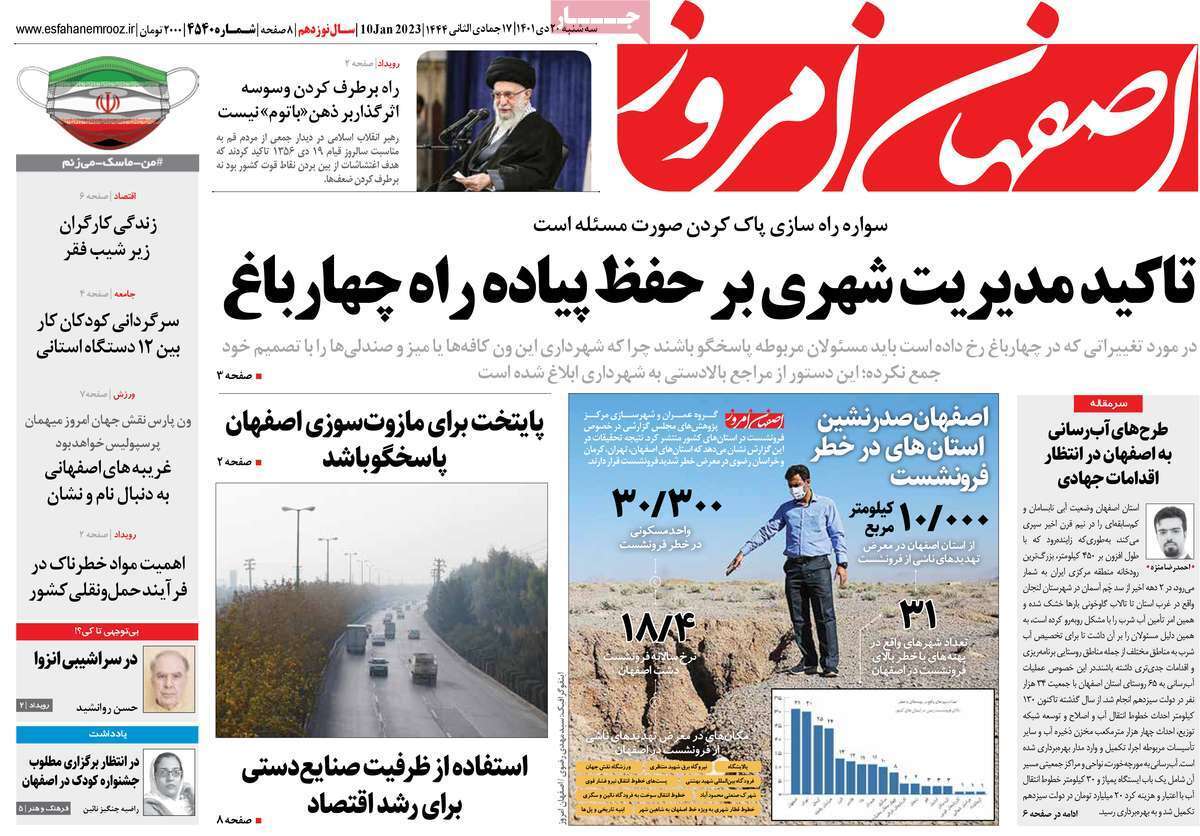 نیم صفحه نخست روزنامه&zwnj;های اصفهان - سه شنبه ۲۰ دی