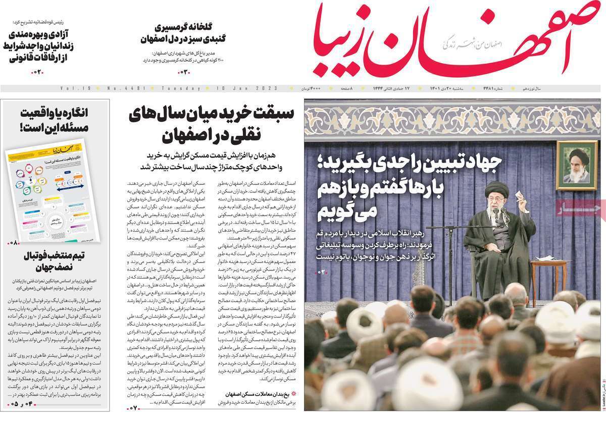 نیم صفحه نخست روزنامه&zwnj;های اصفهان - سه شنبه ۲۰ دی