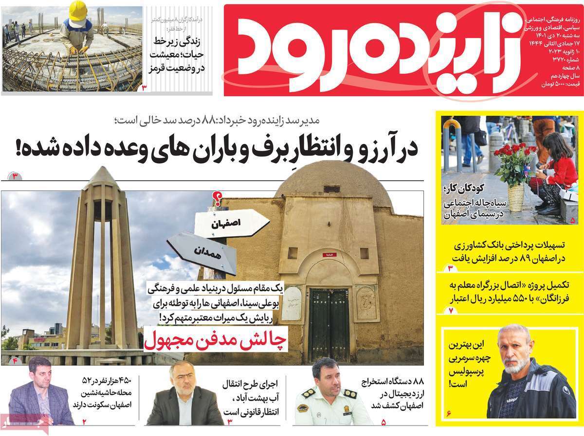نیم صفحه نخست روزنامه&zwnj;های اصفهان - سه شنبه ۲۰ دی