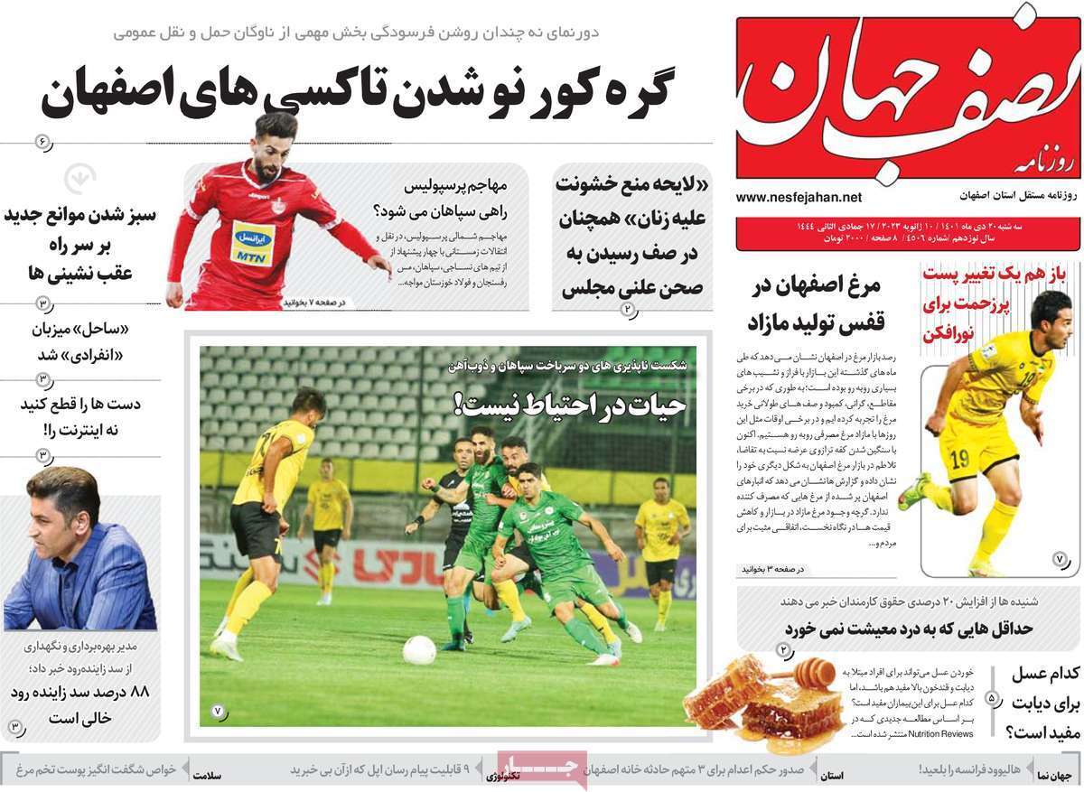 نیم صفحه نخست روزنامه&zwnj;های اصفهان - سه شنبه ۲۰ دی