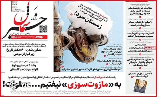صفحه نخست روزنامه&zwnj; خبرشمال سه&zwnj;شنبه بیست دیماه