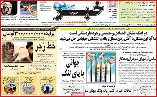 صفحه نخست روزنامه&zwnj; خبرجنوبسه&zwnj;شنبه بیست دیماه