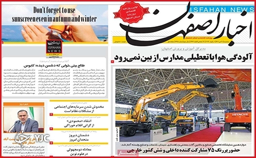 صفحه نخست روزنامه&zwnj; اخبار اصفهان سه&zwnj;شنبه بیست دیماه