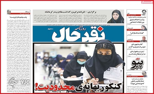صفحه نخست روزنامه&zwnj; نقدحال سه&zwnj;شنبه بیست دیماه