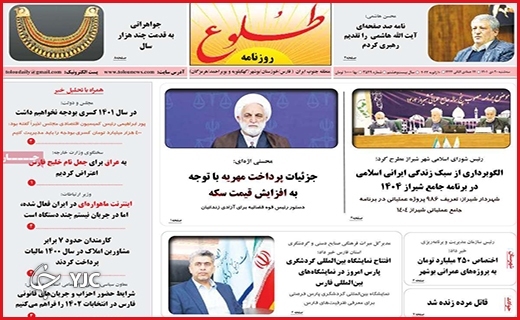 صفحه نخست روزنامه&zwnj; طلوع سه&zwnj;شنبه بیست دیماه
