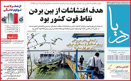 صفحه نخست روزنامه&zwnj; دزیا سه&zwnj;شنبه بیست دیماه