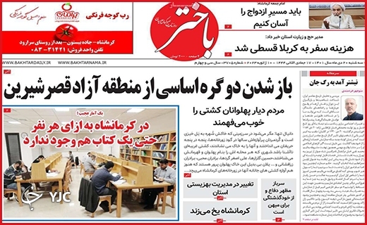 صفحه نخست روزنامه&zwnj; باختر سه&zwnj;شنبه بیست دیماه
