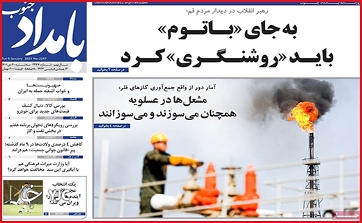 صفحه نخست روزنامه&zwnj; بامدادجنوب سه&zwnj;شنبه بیست دیماه