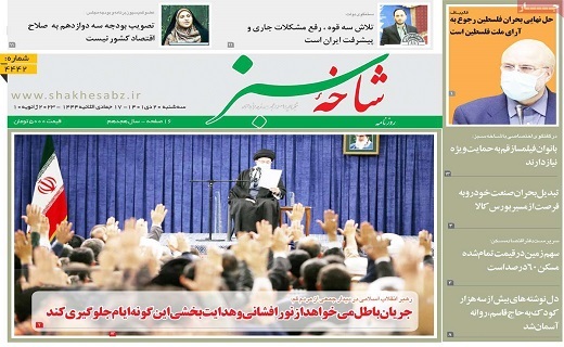 روزنامه شاخه سبز