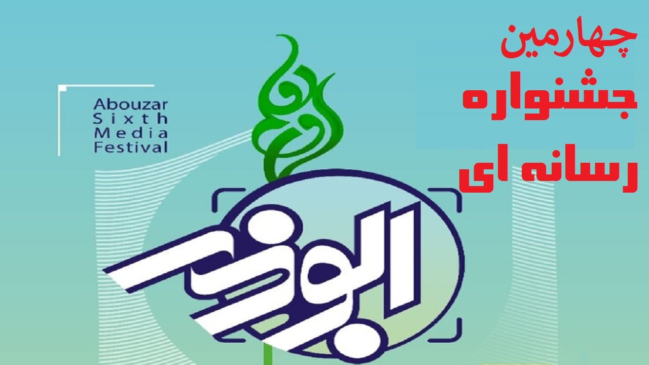 ۳۰ دی آخرین مهلت ارسال آثار به جشنواره رسانه‌ای ابوذر آذربایجان غربی