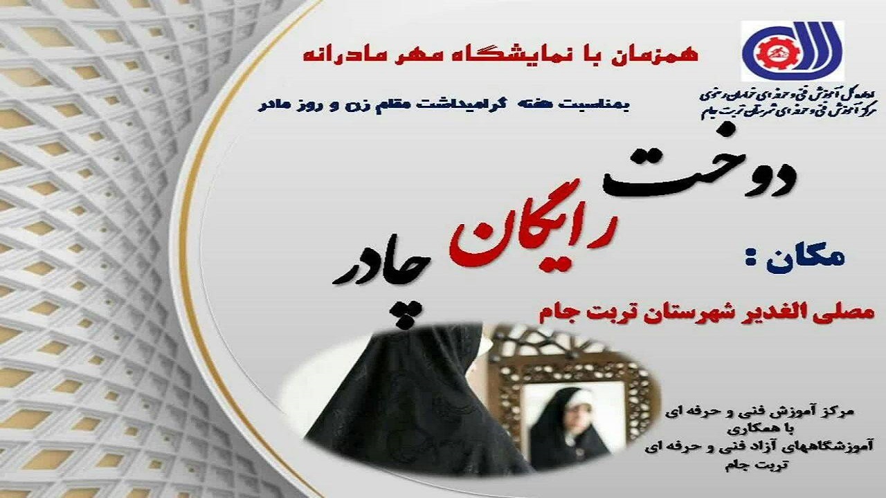 دوخت رایگان چادر و مقنعه به مناسبت روز مادر